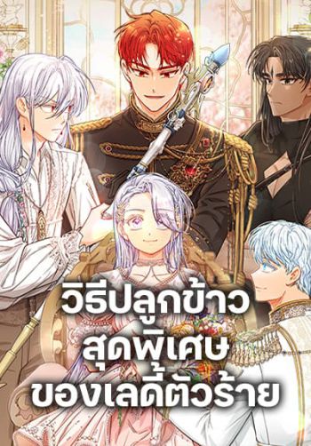 The Villainous Duke's Special Rice Cultivation Method